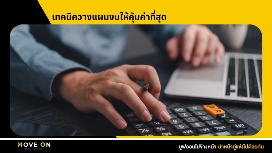 เทคนิควางแผนงบให้คุ้มค่าที่สุด
