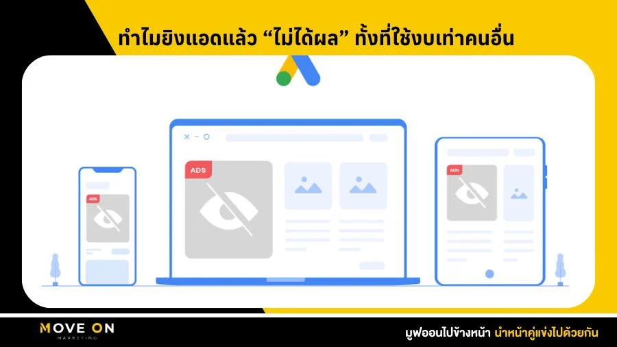 ทำไมยิงแอดแล้ว “ไม่ได้ผล” ทั้งที่ใช้งบเท่าคนอื่น