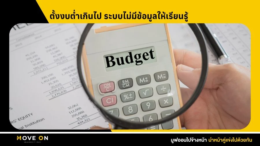 ตั้งงบต่ำเกินไป
