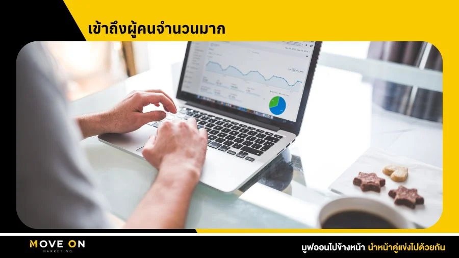 เข้าถึงผู้คนจำนวนมาก