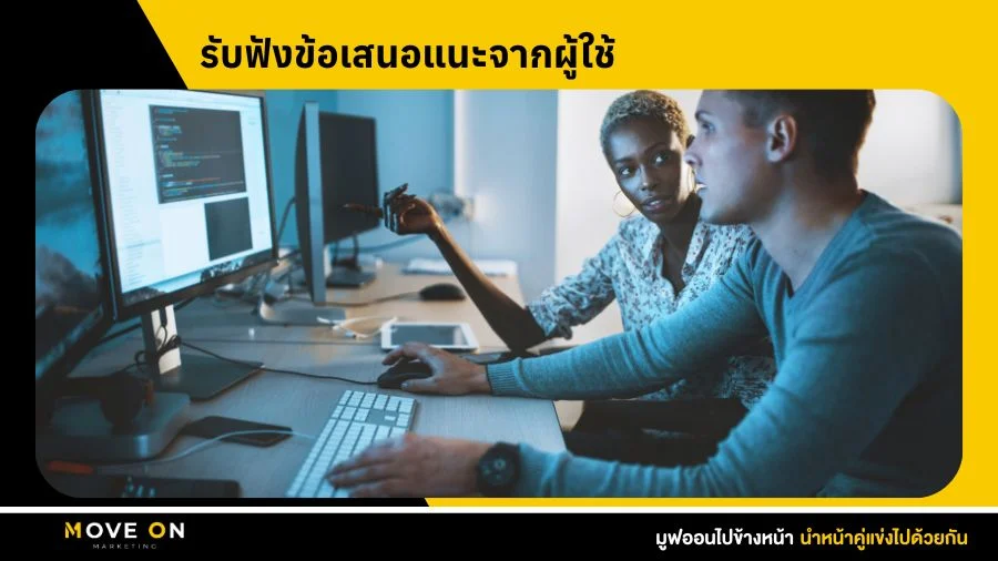 รับฟังข้อเสนอแนะจากผู้ใช้