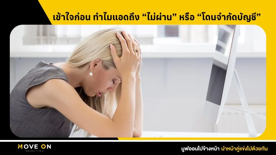 เข้าใจก่อน ทำไมแอดถึง “ไม่ผ่าน”