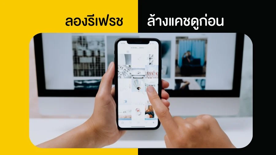 ลองรีเฟรช + ล้างแคชดูก่อน