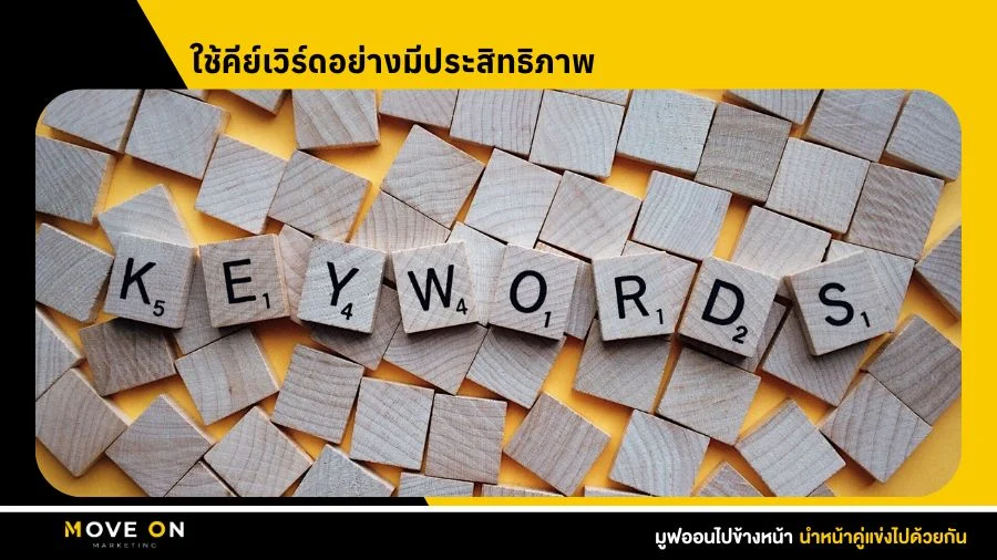 ใช้คีย์เวิร์ดอย่างมีประสิทธิภาพ