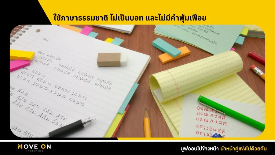 ใช้ภาษาธรรมชาติ ไม่เป็นบอท และไม่มีคำฟุ่มเฟือย