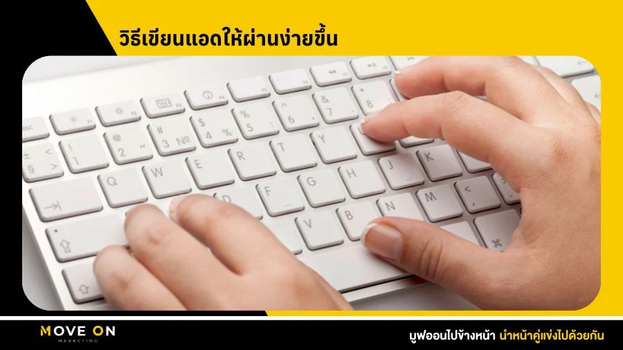 วิธีเขียนแอดให้ผ่านง่ายขึ้น