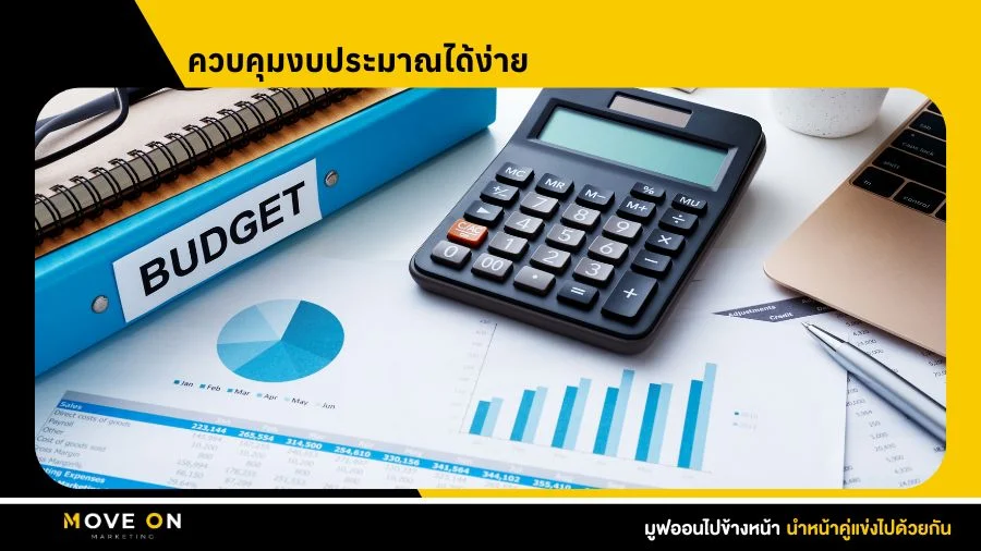 ควบคุมงบประมาณได้ง่าย