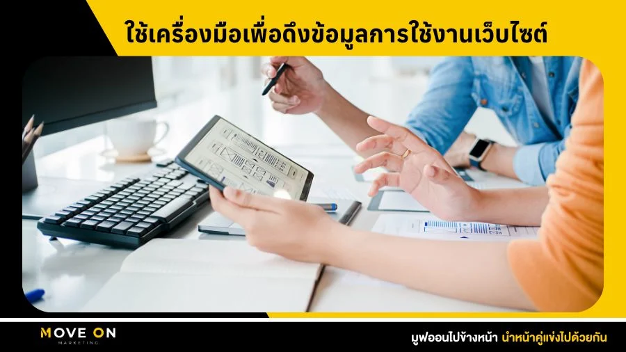 ใช้เครื่องมือเพื่อดึงข้อมูลการใช้งานเว็บไซต์