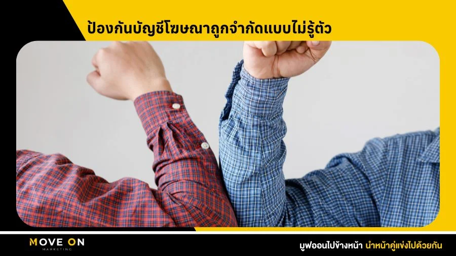 ป้องกันบัญชีโฆษณาถูกจำกัด