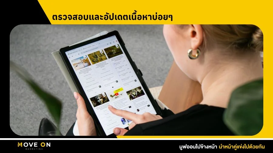 ตรวจสอบและอัปเดตเนื้อหาบ่อยๆ