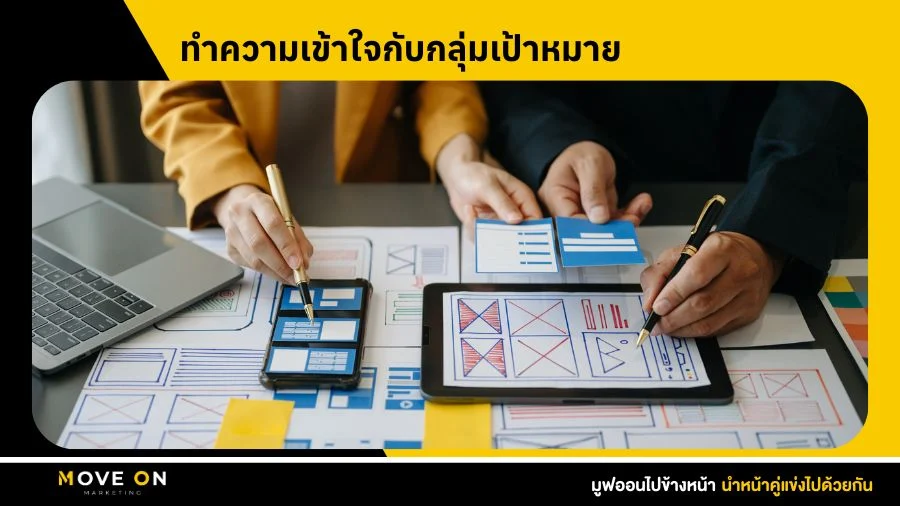 ทำความเข้าใจกับกลุ่มเป้าหมาย