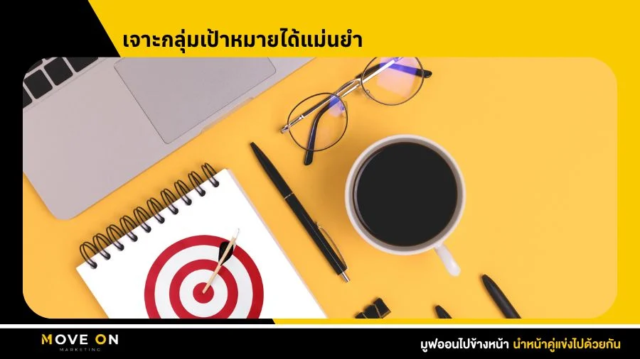 เจาะกลุ่มเป้าหมายได้แม่นยำ