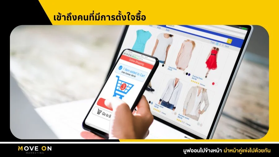 เข้าถึงคนที่มีการตั้งใจซื้อ
