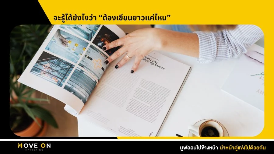 จะรู้ได้ยังไงว่า “ต้องเขียนยาวแค่ไหน”