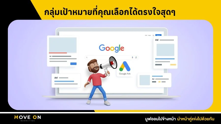 กลุ่มเป้าหมายที่คุณเลือกได้ตรงใจสุดๆ