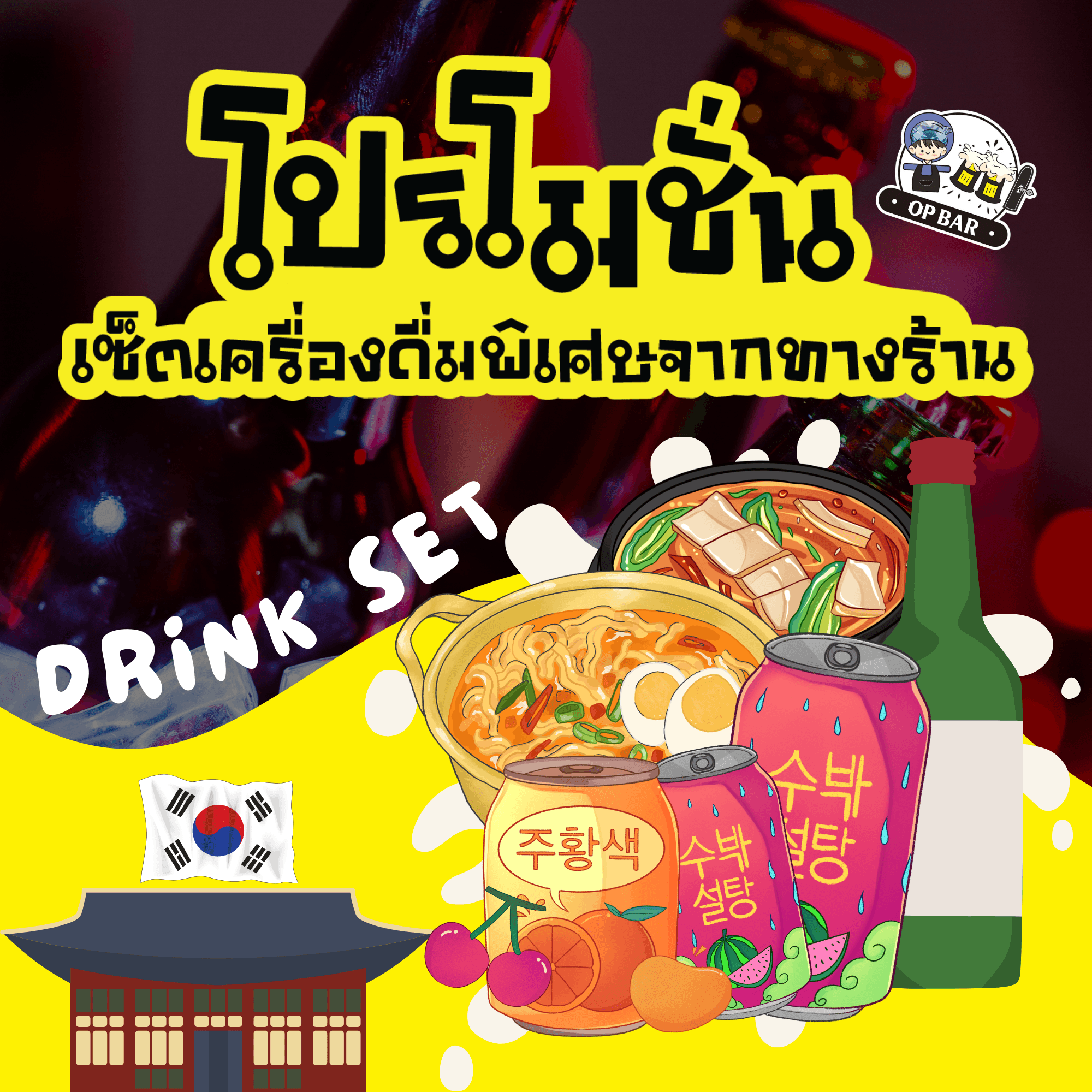 โปรโมชั่นเซ็ตเครื่องดื่มพิเศษจากทางร้าน opbar