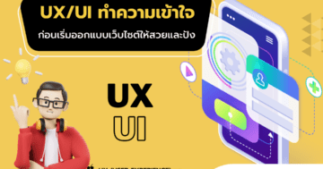 ความแตกต่างของ UX UI