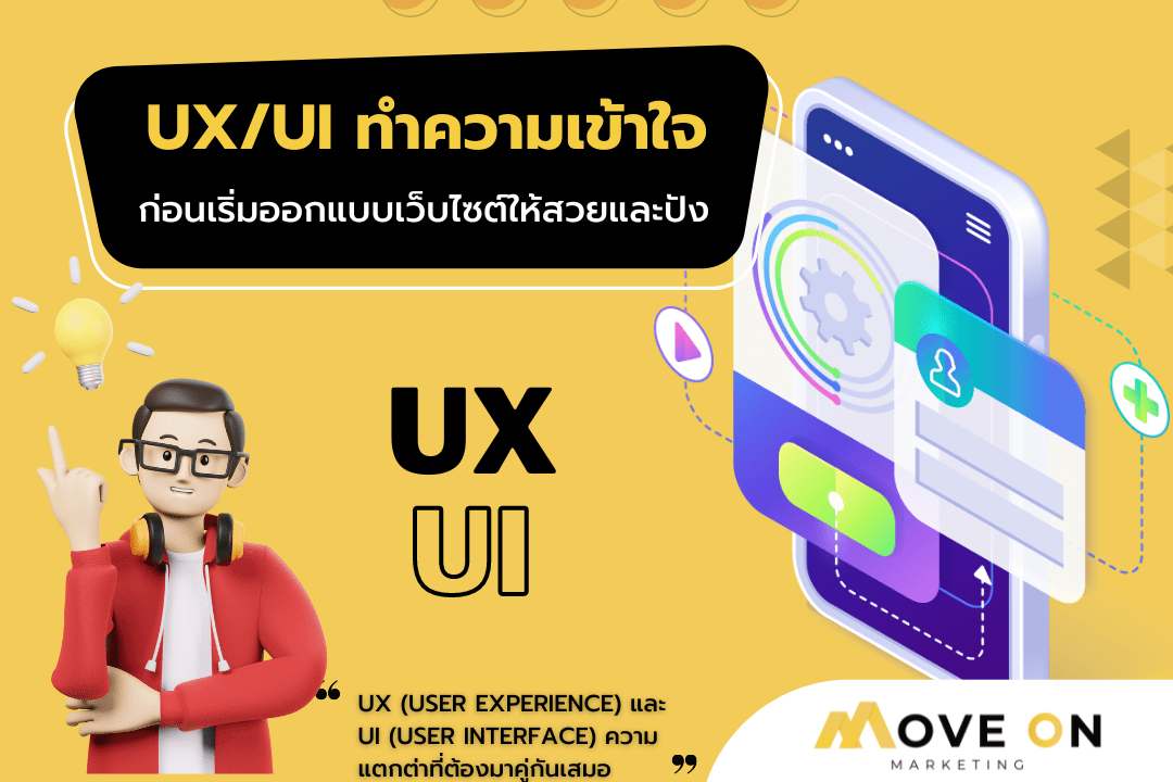 ความแตกต่างของ UX UI