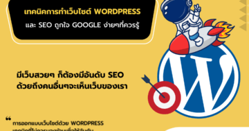 เทคนิคทำเว็บไซต์ด้วย Wordpress