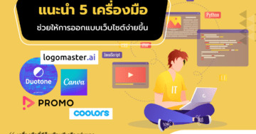 แนะนำ 5 เครื่องมือทำเว็บไซต์