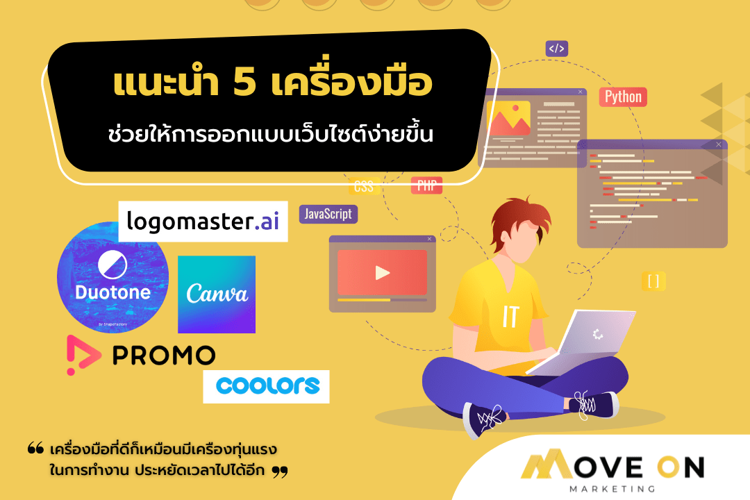 แนะนำ 5 เครื่องมือทำเว็บไซต์