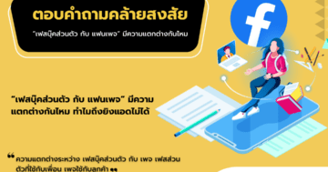 เฟสบุ๊คส่วนตัว กับ แฟนเพจ
