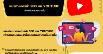 แนวทางการทำ SEO YOUTUBE