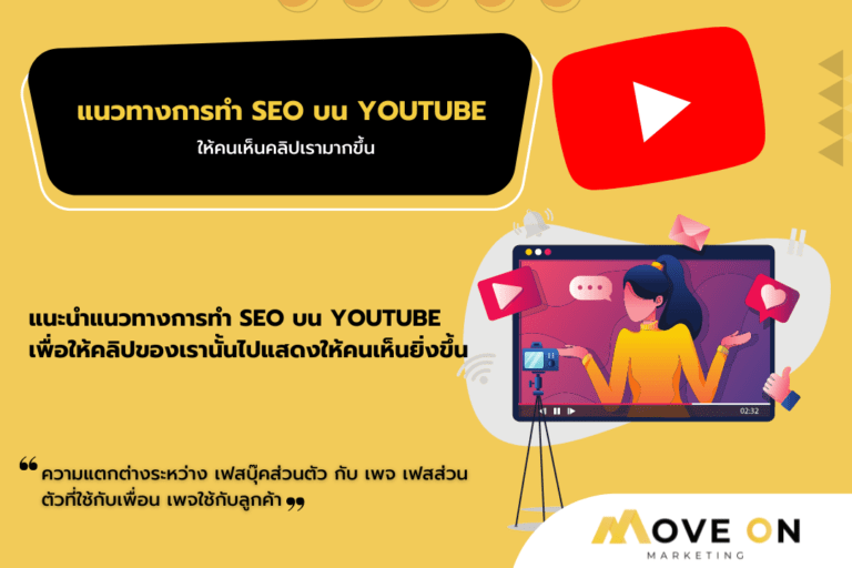 แนวทางการทำ SEO YOUTUBE