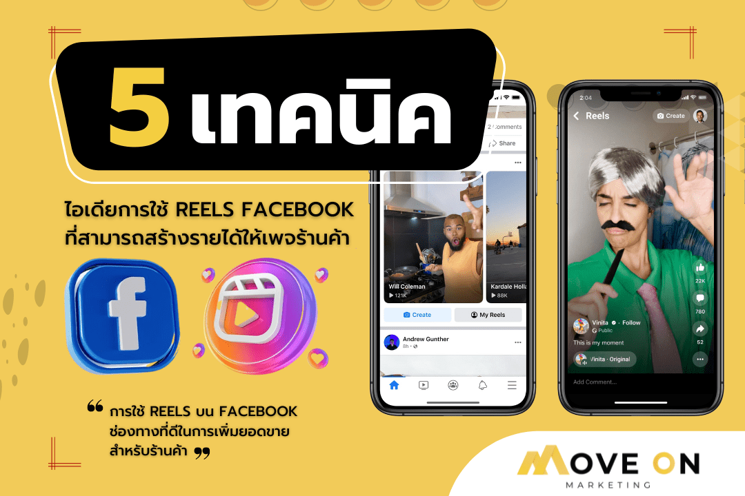 5 เทคนิค ไอเดียการใช้ Reels Facebook ที่สามารถสร้างรายได้ให้เพจร้านค้าได้อีกช่องทาง