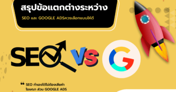 ข้อแตกต่าง SEO Google ads