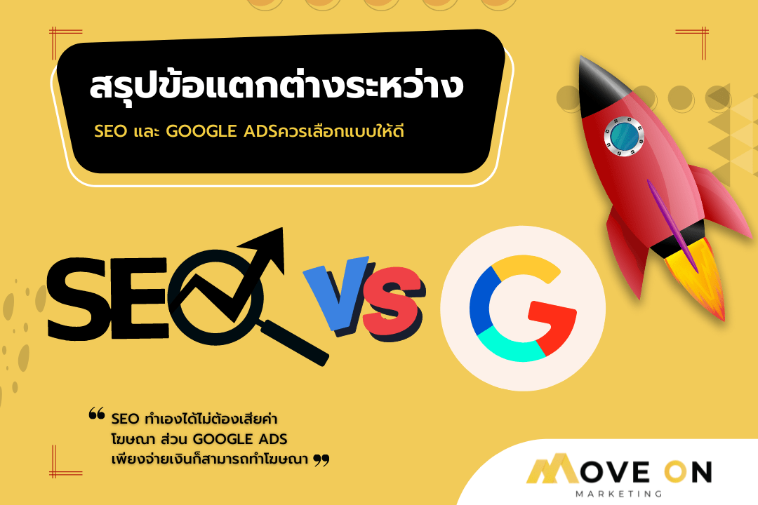 ข้อแตกต่าง SEO Google ads