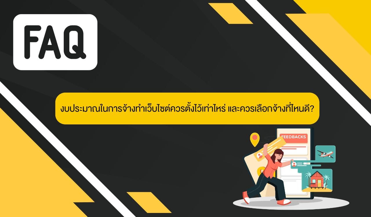 คำแนะนำในการเตรียมงบประมาณก่อนจ้างทำเว็บไซต์ เช่น การกำหนดเป้าหมาย เลือกผู้รับเหมาที่มีผลงานดี และงบสำหรับบริการหลังขาย
