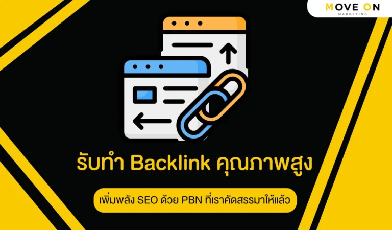 การสร้าง Backlink คุณภาพสูงที่เกี่ยวข้องกับคีย์เวิร์ดเพื่อเพิ่มความน่าเชื่อถือของเว็บไซต์บน Yahoo