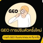 GEO การปรับตัวครั้งใหม่ของการทำ SEO