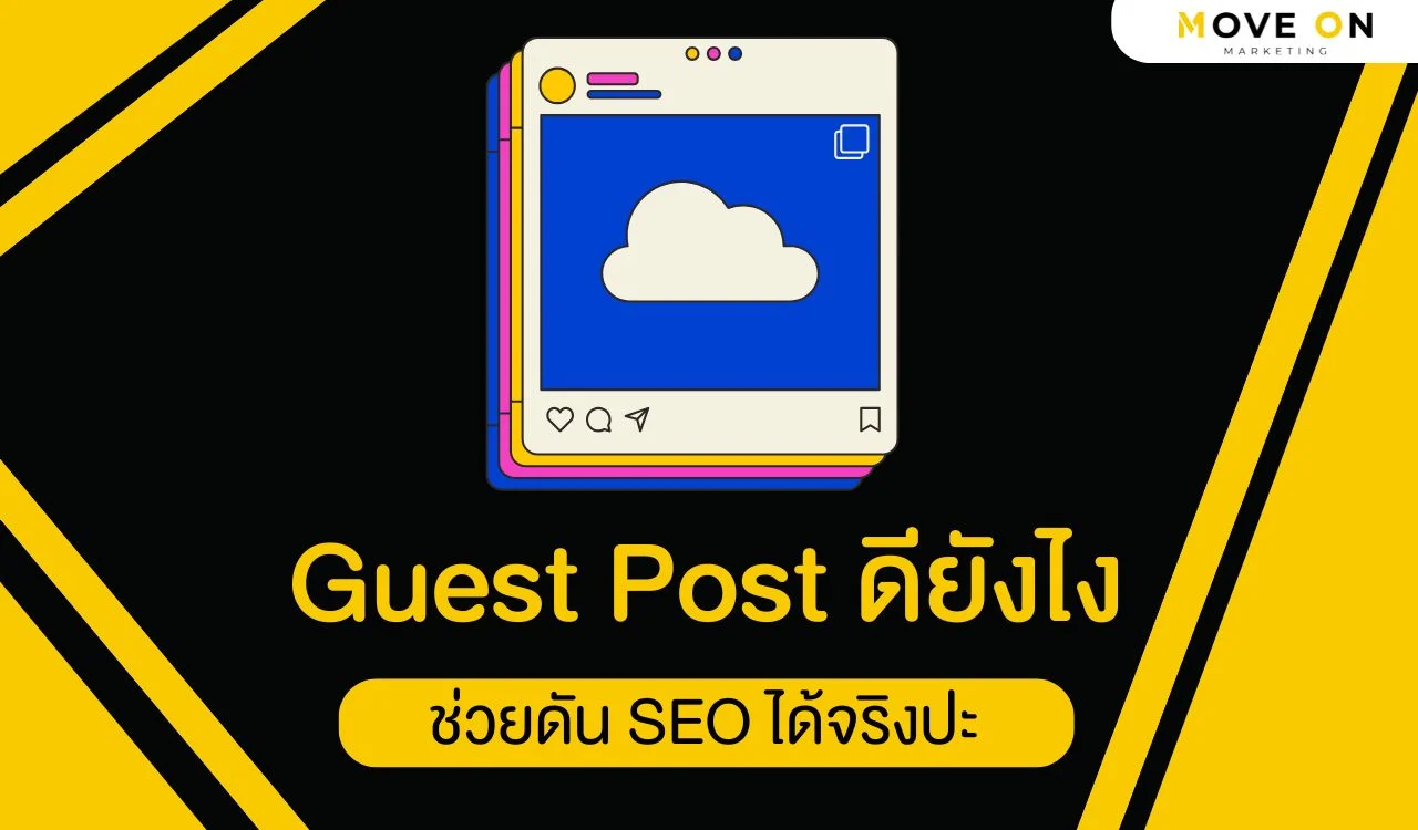 Guest Post ดียังไง ช่วยดัน SEO ได้จริงปะ? ฉบับคนทำจริง • มูฟออน ...