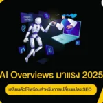 AI Overviews มาแรง SEO ปี 2025