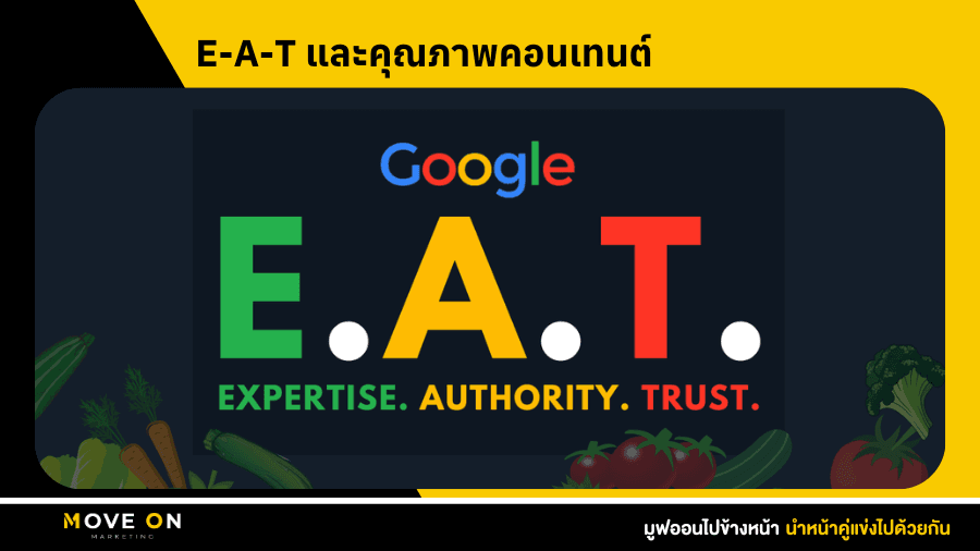 E-A-T และคุณภาพคอนเทนต์