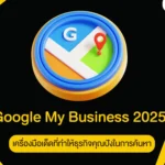 Google My Business 2025