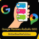 Google Reviews ดันอันดับ SEO