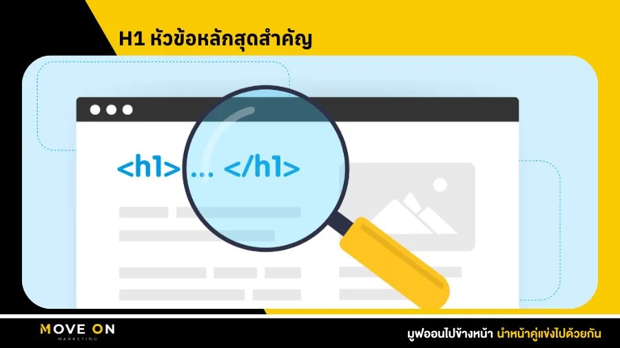H1 หัวข้อหลักสุดสำคัญ