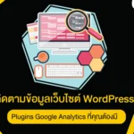 Plugins Google Analytics ที่คุณต้องมี