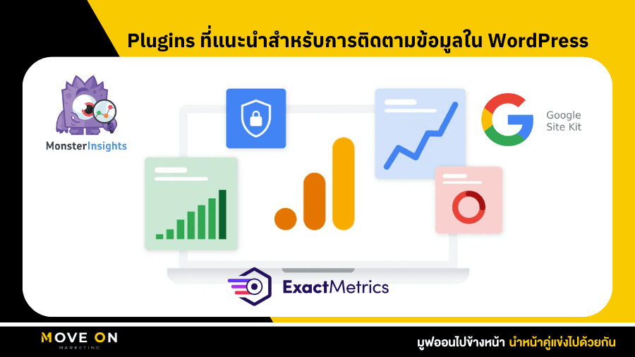 Plugins ที่แนะนำสำหรับการติดตามข้อมูลใน WordPress