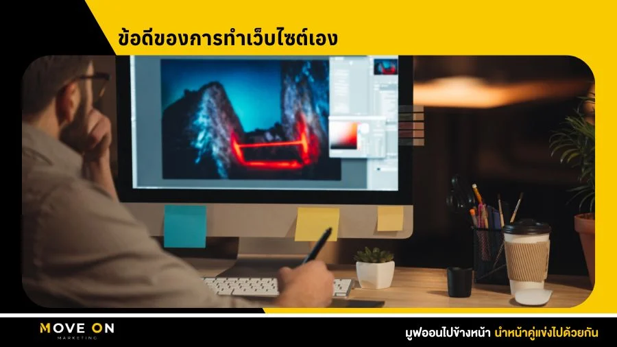 ข้อดีของการทำเว็บไซต์เอง