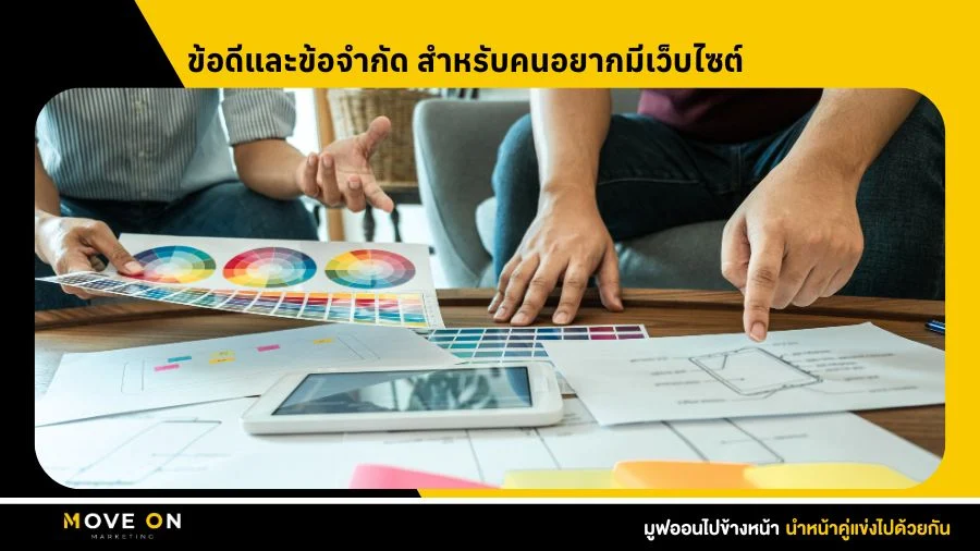 ข้อดีและข้อจำกัด สำหรับคนอยากมีเว็บไซต์