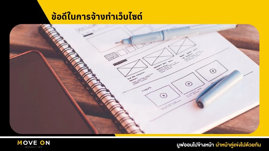 ข้อดีในการจ้างทำเว็บไซต์