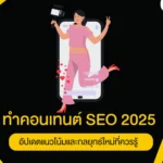 ทำคอนเทนต์ SEO 2025