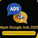 เหตุผล Google Ads 2025