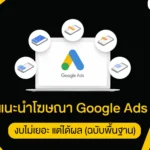 แนะนำโฆษณา Google Ads งบไม่เยอะ