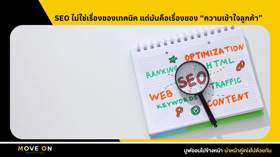 SEO ไม่ใช่เรื่องของเทคนิค แต่มันคือเรื่องของ “ความเข้าใจลูกค้า”