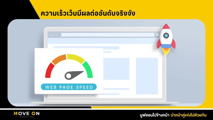 ความเร็วเว็บมีผลต่ออันดับจริงจัง